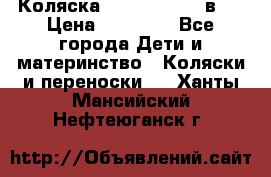 Коляска Jane Slalom 3 в 1 › Цена ­ 20 000 - Все города Дети и материнство » Коляски и переноски   . Ханты-Мансийский,Нефтеюганск г.